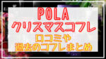 POLA(ポーラ)クリスマスコフレ2023口コミ・評判は?販売サイト一覧も